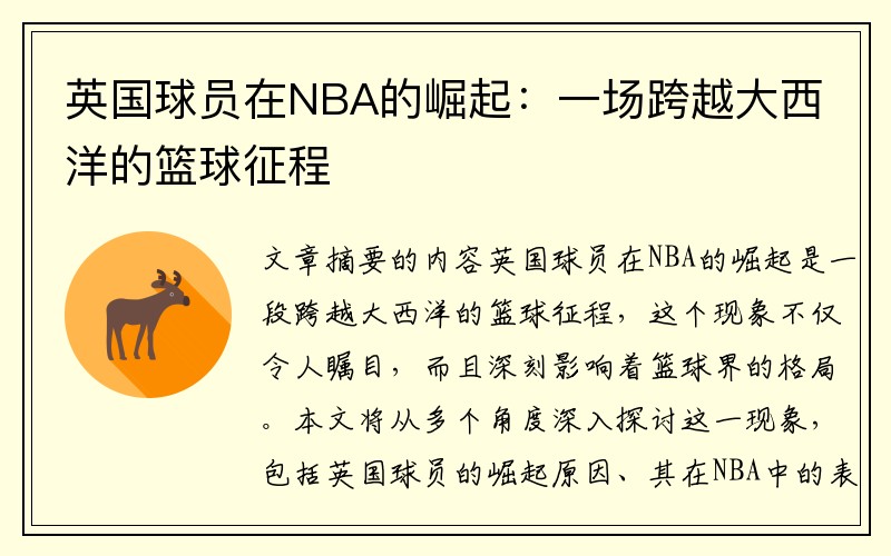 英国球员在NBA的崛起：一场跨越大西洋的篮球征程