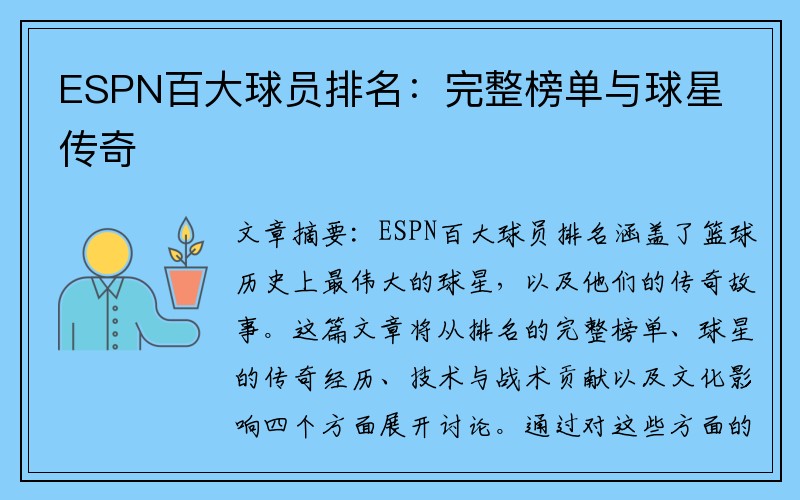 ESPN百大球员排名：完整榜单与球星传奇