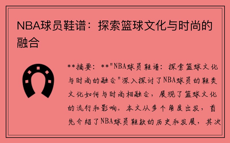 NBA球员鞋谱：探索篮球文化与时尚的融合