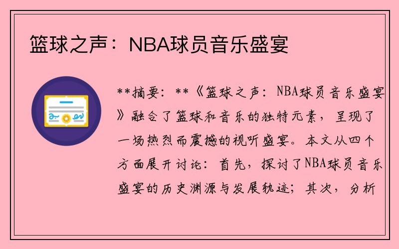 篮球之声：NBA球员音乐盛宴