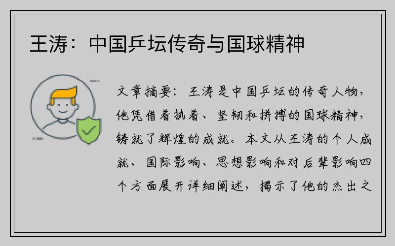 王涛：中国乒坛传奇与国球精神