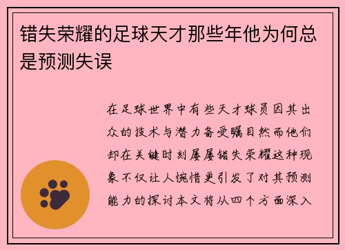 错失荣耀的足球天才那些年他为何总是预测失误