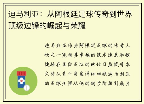 迪马利亚：从阿根廷足球传奇到世界顶级边锋的崛起与荣耀