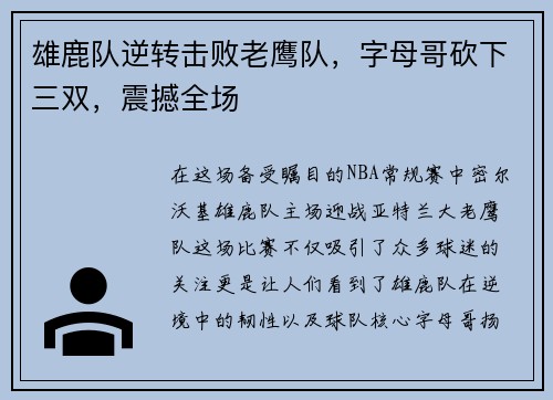 雄鹿队逆转击败老鹰队,字母哥砍下三双,震撼全场